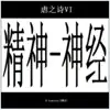 虐之詩 - 精神-神經 - EP